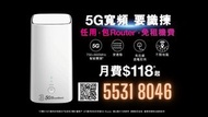 5G 家居/商業寬頻任用 + 路由器 | 可上門測試 | 租屋必備 | 3HK | 5G WiFi 6 Router | 寬頻 | 家用 | 商用 | WiFi | Router | 數據任用 | WiFi蛋 | 免安裝費 | 免搬遷費 | 共享辦公室| 5G BROADBAND|5G 小幫手