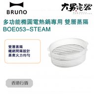 BRUNO - BOE053-STEAM 雙層蒸隔 （適用於多功能橢圓電熱鍋） 香港行貨