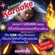 [พรเทวะ]  USB eXtreme Karaoke คาราโอเกะ New แฟลชไดร์ฟ   แฮนดี้ไดร์ฟ  โปรแกรมคาราโอเกะ ใหม่ล่าสุด  อั