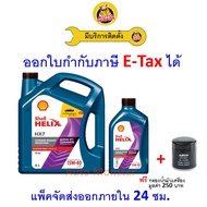 ส่งไว ใหม่ ของแท้ น้ำมันเครื่อง Shell HX7 15W-40 15W40 เครื่องยนต์ดีเซล กึ่งสังเคราะห์