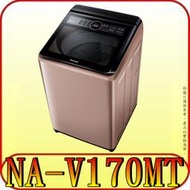 《含北市標準安裝》Panasonic 國際 NA-V170MT-PN(玫瑰金) 變頻洗衣機【另有NA-V170LM】