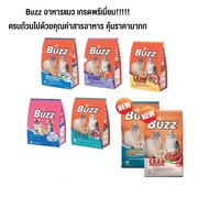 Buzz อาหารแมว บัซซ์ มีหลายสูตร ขนาด 1-1.2 กก.