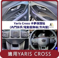 【Migi】桃苗選品—YARIS CROSS 卡夢保護貼(電動窗飾板/內門扶手*四門/方向盤)