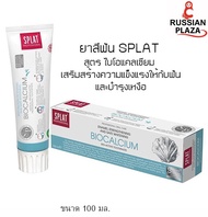 ยาสีฟัน SPLAT สูตรไบโอแคลเซียม  เสริมสร้างความแข็งแรงให้กับฟัน และบำรุงเหงือก ขนาด 100 มล. นำเข้าจาก