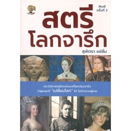 The World Of Women's Book P.2 History Supatra Sae Lim Police Stationknow About Publishing