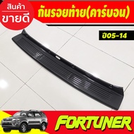 กันรอยท้าย ลายคาร์บอน TOYOTA Fortuner 2005 2006 2007 2008 2009 2010 2011 2012 2013 2014 (A)