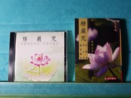 台語教學 CD 楞嚴咒 寶鼎讚 懺悔文 + 注音小平裝楞嚴咒 十小咒 大悲咒虛空藏咒 慈悟寺法師教念教唸 愛華 心朵雲