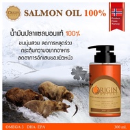 Origin Nature Salmon Oil  (ออริจิน เนเจอร์) แบบขวด น้ำมันปลาแซลมอนแท้100% จากประเทศนอร์เวย์ สำหรับสั