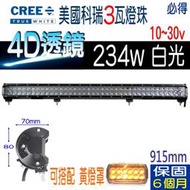 美國科瑞 Cree 234w 4D透鏡 LED雙排長條燈 三目款LED魚眼燈 可搭黃燈罩 越野車探照燈~PIG必得