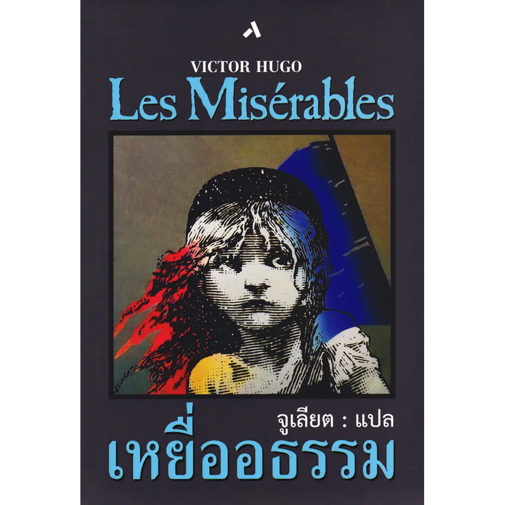 เหยื่ออธรรม : Les Miserables (ปกแข็ง)