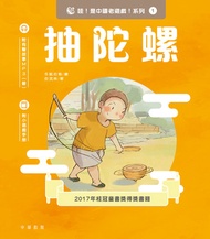 哇！是中國老遊戲！系列1：抽陀螺 滾鐵環 -  Ebook 安武林;冬眠的熊;劉瑤