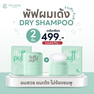 [ร้านบริษัท] พัฟผมเด้ง โปร 2 ชิ้น | ดรายแชมพู Fluffy Puff The Good Million ลดปัญหาผมมัน ดรายแชมพู