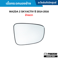#MD เนื้อกระจกมองข้าง MAZDA 2 SKYACTIV ปี 2014-2016 ข้างขวา อะไหล่แท้เบิกศูนย์