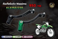 คันเกียร์แต่ง KLX150/230