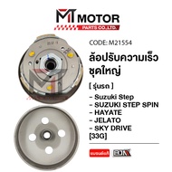 ล้อปรับความเร็ว ใหญ่ SUZUKI STEP SPIN HAYATE JELATO SKY DRIVE [33G] (M21554) [BJN x MT] ล้อขับสายพาน