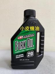 【小皮機油】公司貨 MAXIMA Fork Oil 美式馬 20w 前叉油 前 避震器油 repsol ip total