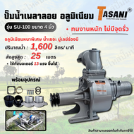 ปั๊มน้ำเพลาลอย 4 นิ้ว TASANI รุ่น SU-100 (4") ปั๊มน้ำอลูมิเนียม สินค้าสามารถออกใบกำกับภาษีได้