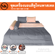 Suraphon : ชุดเครื่องนอน ผ้าสีพื้น ทูโทน (blanket set : two - tone ) / ผ้าห่ม / ผ้าปู / ปลอกหมอน / งานไทยเย็บเอง​🍍
