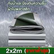 ผ้าใบกันฝน ผ้าใบกันแดดกันฝน ผ้าใบ ผ้ากันฝน อย่างดี วัสดุPE (มีตาไก่) กันสาด ผ้าใบกันแดด ผ้าใบคลุมรถ 