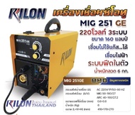  Rilon MIG251GE/220v. เครื่องเชื่อมไรล่อนมิก251ประสิทธิภาพของเครื่อง 80-90เครื่องนี้สามารถใช้กับลวดเ