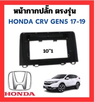 หน้ากากเเอนดรอยพร้อมปลั๊ก ตรงรุ่น HONDA CRV GEN5 17-19 sku 2578