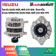 ALTERNATOR ISUZU NQR NKR 24V 80A Built-In Cutout/ALTERNATOR 24V 80A 7PK
