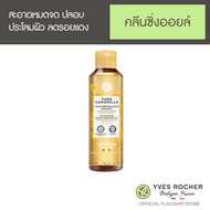 อีฟ โรเช Yves Rocher Pure Camomille The Soothing Makeup Remover Oil 150 มล. คลีนซิ่งออยล์ - ล้างเครื่องสำอางเนื้อออยล์ - สำหรับผิวแพ้ง่าย