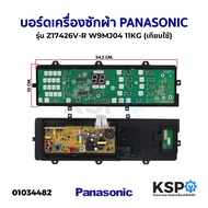 บอร์ดเครื่องซักผ้า PANASONIC พานาโซนิค รุ่น Z17426V-R W9MJ04 (11KG) (เทียบใช้) อะไหล่เครื่องซักผ้า