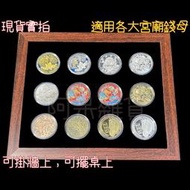 紫南宮 可用 方形12枚裝 現貨實拍 生肖套幣 兔年 透明展示盒 白沙屯 錢母 媽祖 鼠牛虎兔龍蛇馬羊猴雞狗豬 12生肖