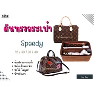 [พร้อมส่ง ดันทรงกระเป๋า] Speedy ---- 20 / 25 / 30 / 35 / 40 จัดระเบียบ และดันทรงกระเป๋า