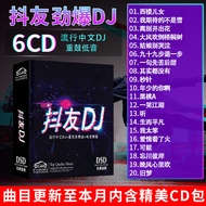 正版唱片 抖友网络流行音乐新歌DJ 2024精选中文劲爆dj重低音电音舞曲 汽车载cd碟片无损音质6CD光盘歌碟