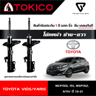 TOKICO GAS SHOCKS โช๊คคู่หน้า-หลัง (รหัส B2350/E20045) สำหรับรถรุ่น TOYOTA : ALL-NEW VIOS NCP 150151