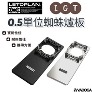 [Wild Taoist] LETOPLAN X FISHBOX 0.5 Unit Spider Stove Board-Black/Silver with Storage Bag Unit Boar