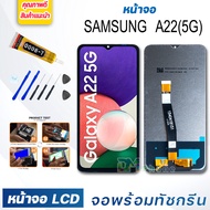 หน้าจอ LCD samsung A22(5G) จอพร้อมทัชกรีน จอ + ทัช สำหรับ ซัมซุง กาแลคซี่ samsung galaxy A22(5G) สีดำ Black แถมไขควง สามารถเลือกซื้อพร้อมกาว