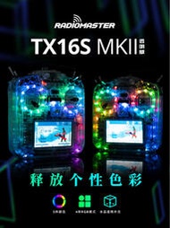 RadioMaster TX16S MKII透明版遙控器彩燈fpv 航模金屬配件