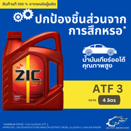 (ส่งด่วน) ZIC ATF3 น้ำมันเกียร์สังเคราะห์ สำหรับกล่องเกียร์อัตโนมัติ 4ลิตร