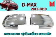 ฝาครอบกระจก/ครอบกระจกมองข้าง Isuzu D-max 2012 2013 2014 2015 2016 2017 2018 2019 ชุบโครเมี่ยม ครอบเต