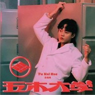 ★C★【 台語歌曲CD專輯】許富凱 Fu Kai Hsu    五木大學