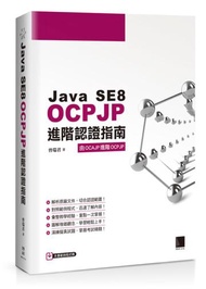 Java SE8 OCPJP進階認證指南