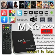 กล่องทีวีกับจอแสดงผล TV Box MXQ Pro Smart Box Android 10.1 Quad Core 64bit 1GB/8GBกล่องแอนดรอยน์ สมาร์ท ทีวี ทำทีวีธรรมดาให้เป็นสมาร์ททีวี