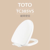 【TOTO】 緩降便座(TC385VS)原廠公司貨