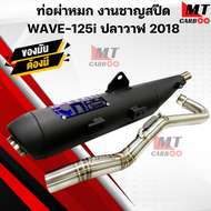 ท่อผ่าหมก(มอก) ชาญสปีด WAVE125i ปลาวาฬ ปี2018