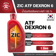 ZIC ATF DEXTRON 6 น้ำมันเกียร์ออโต้ ขนาด 4 ลิตร และ 1 ลิตร สังเคราะห์แท้ 100% น้ำมันเกียร์ เกียร์ออโต้ น้ำมันเกียร์รถยนต์