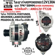 ไดชาร์จ รถTOYOTA FORTUNER 4 RUNNER LANDCRUISER PRADO 4.0L V6 เครื่อง 1GR-FE ไดNIPPONDENSO 12V130A ปล