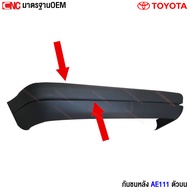 กันชนหลัง TOYOTA COROLLA AE111 AE110 ตัวบน/ตัวล่าง