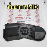 YAMAHA ท่ออากาศ MIO มิโอ้ (5VV-E5473-00) แท้ศูนย์