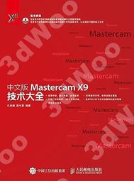 💎台灣書局💎9787115497123【簡體人民郵電】中文版Mastercam X9技術大全??J221008