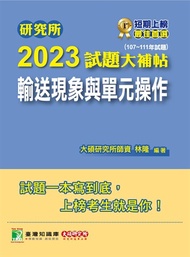 研究所2023試題大補帖【輸送現象與單元操作】(107~111年試題)[適用臺大、清大、中央、中興、成大、臺科大、北科大、中正研究所考試](CD1135)