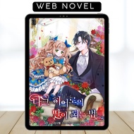How to Be a Dark Hero’s Daughter • Web Novel • Complete • English
