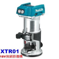 【電筒魔】 全新 Makita 牧田 美規 XTR01 18V 充電式無刷木工 修邊機  DRT50 空機